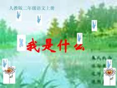 二年级语文上册 我是什么 1课件 人教版