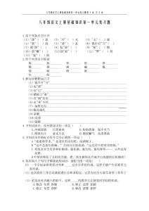 八年级语文上册基础知识第一单元复习题
