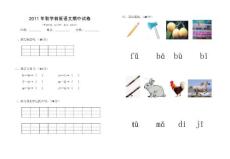 2011年秋学前班语文期中试卷