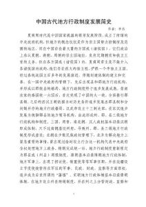 中国古代地方行政制度发展简史