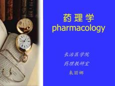第一章药理学总论--绪言