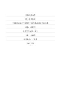 中国国际收支“双顺差”的形成动因及解决出路
