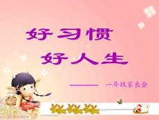 一年级家长会PPT课件