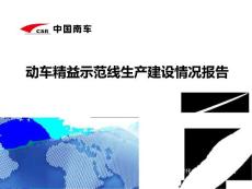 中国南车 动车精益示范线生产建设情况报告