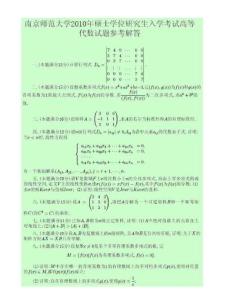 南京师范大学2010年高等代数考研试题及解答