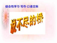 下载人教版初中语文八年级上册8上综合性学习《说不尽的桥》43张课件