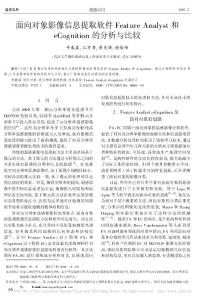 面向对象影像信息提取软件FeatureAn_省略_lyst和eCognition