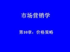 市场营销第10章 定价策略