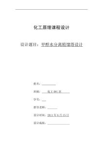 化工原理课程设计-甲醇-水分离过程精馏塔的设计
