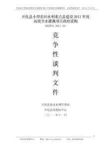 开化县小型农田水利重点县建设2011年度高效节水灌溉项目竞争性