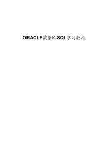 【精品文档】Oracle数据库SQL学习教程