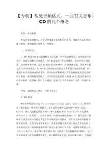 【专辑】常见音频格式、一些有关音乐、CD的几个概念