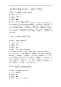 计算机安全技术--近两年十大病毒 论文