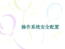 计算机安全技术4.2操作系统安全配置