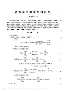 异丙苯法制苯酚和丙酮[1]