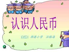 认识人民币