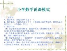 小学数学说课模式演示文稿