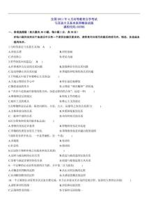 历年全国高等教育自学考试马克思主义基本原理概论试题及答案更新至2011年4月