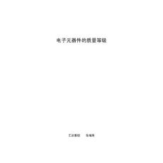电子元器件的质量等级