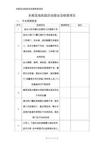 水轮发电机组启动前检查项目