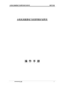 水轮机调速器电气柜使用维护说明书