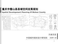 2009年重庆市璧山县县域空间发展规划