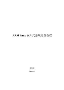 ARMLinux系统移植手册