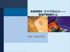 AX2004 SIGTRAN协议原理