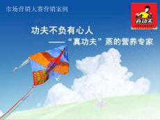 市场营销营销案例分析-功夫餐饮管理有限公司真功夫蒸的营养专家（PPT 21页）