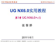【推荐】UG_NX6.0实用教程第1章 UG NX6.0入门