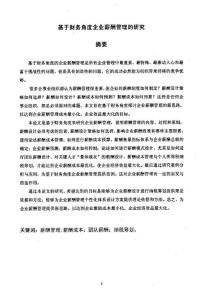 [硕士论文精品]基于财务角度企业薪酬管理的研究