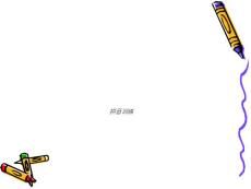 小学一年级拼音课件1【精品课件】