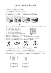 2010年中考物理模拟试题（9P）