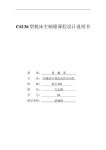 18级6136机床主轴箱设计