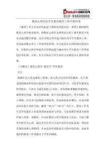 教育心理学在学生教育教学工作中的应用