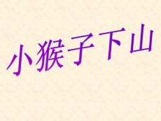 青岛版一年级数学上册第三单元走进花果山----信息窗4(2011.9.29)