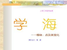 小学三年级书法课《学海》——柳体：点及其变化