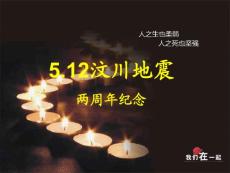 5.12汶川地震两周年纪念主题班会PPT演示2
