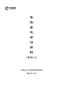 百陀专卖鉴定考试复习资料（新教材）（高级二）（9月15日）