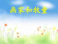 人教版二年级语文下册画家和牧童
