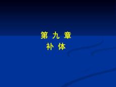 中国医科大基础医学免疫学PPT课件 补 体