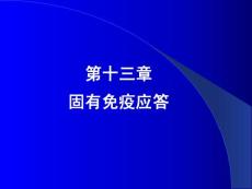 中国医科大基础医学免疫学PPT课件 固有免疫应答