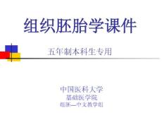 中国医科大基础医学组织学与胚胎学PPT课件 