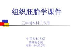 中国医科大基础医学组织学与胚胎学PPT课件 第15章   消化腺