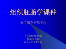 中国医科大基础医学组织学与胚胎学PPT课件 17女性生殖系统