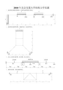 【考研真题】北京交通大学2010年硕士研究生入学考试试题结构力学试题