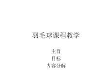 羽毛球教学_中学教育-体育理论与教学