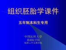 中国医科大基础医学组织学与胚胎学PPT课件 第27章 畸形学