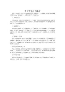 年会着装五项注意