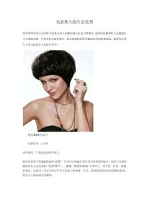 光彩照人的年会发型